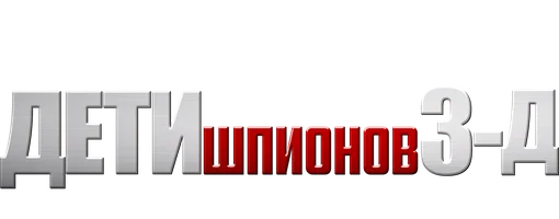 Дети шпионов 3: Игра окончена 2003 (Amediateka)
