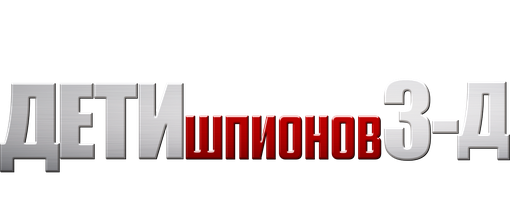 Дети шпионов 3: Игра окончена 2003 (Amediateka) (Фильм, 2003)