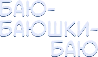 Детям от 0 до 4 лет. Баю-баюшки-баю. Колыбельные