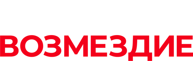 Возмездие