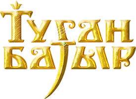 Туган Батыр (мультфильм 2025)