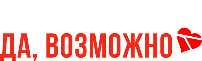 Фильм Да, возможно... смотреть онлайн