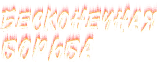 Бесконечная борьба