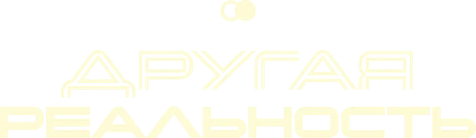 Другая реальность (фильм 2023)