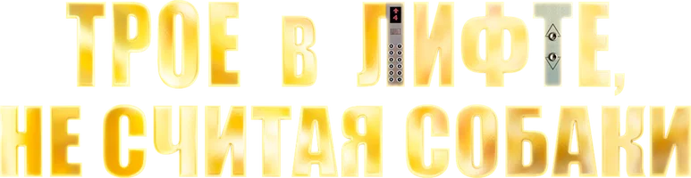 Liftda uchta, itni hisobga olmaganda (kinolar 2017) - o‘zbek tilida tarjima