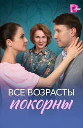 Все возрасты покорны