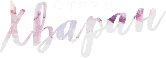 Отряд «Хваран»