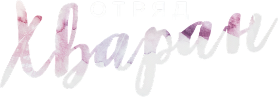 Отряд «Хваран» 1 сезон 10 серия