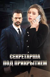 Секретарша под прикрытием
