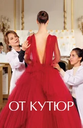 От кутюр
