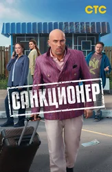 Санкционер