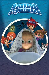 Машкины страшилки
