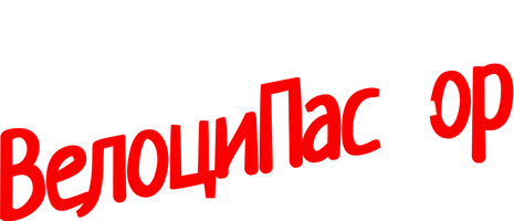 ВелоциПастор (фильм 2018)