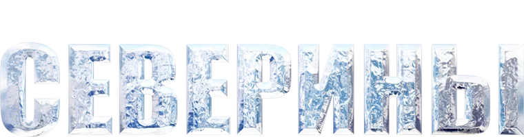 Ледяное сердце Северины 1 сезон смотреть онлайн