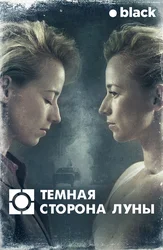 Тёмная сторона луны