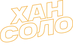 Хан Соло: Звёздные войны. Истории