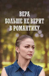 Вера больше не верит в романтику