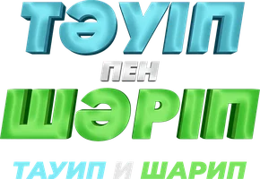 Фильм Тауип и Шарип