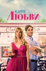 Кафе любви