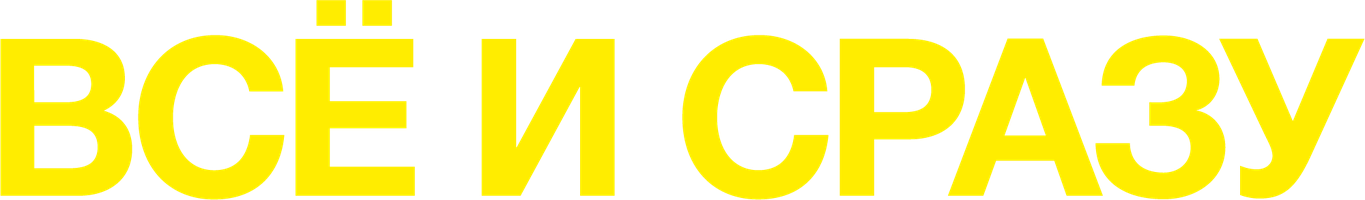 Всё и сразу (Фильм, 2014)