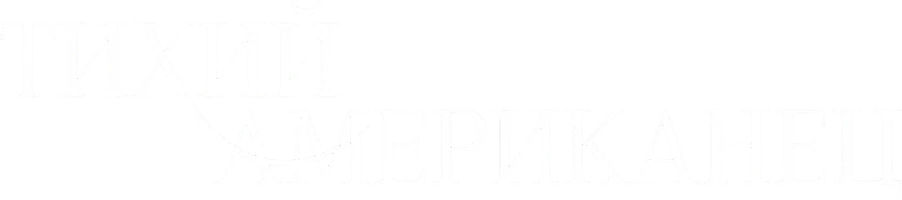 Фильм Тихий американец