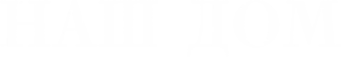 Наш дом 1 сезон 2 серия