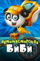 Мастерская Би-би