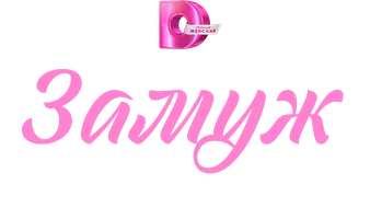 Замуж по расчёту 1 сезон 4 серия смотреть онлайн