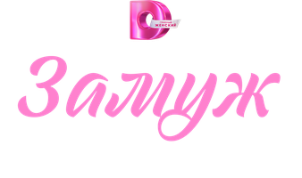 Замуж по расчёту