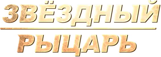 Звёздный рыцарь