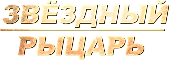 Звёздный рыцарь