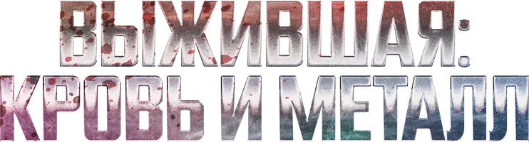 Выжившая. Кровь и металл