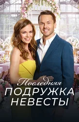 Последняя подружка невесты