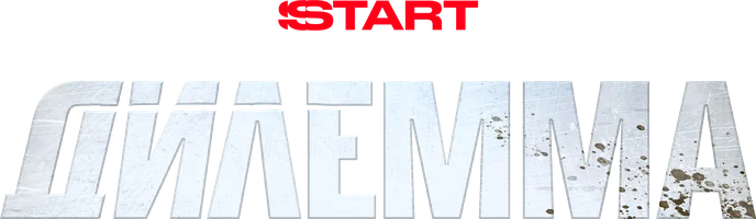 Дилемма (сериал 2024)