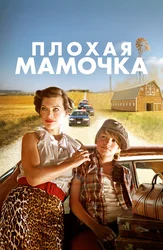 Плохая мамочка