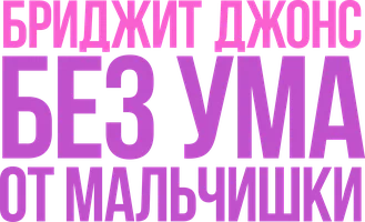 Фильм Бриджит Джонс. Без ума от мальчишки смотреть онлайн