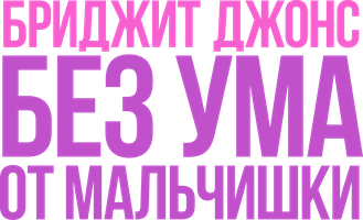 Фильм Бриджит Джонс. Без ума от мальчишки