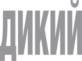 Дикий
