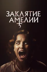 Заклятие Амелии