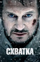 Схватка