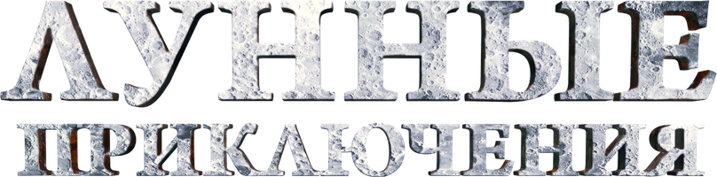 Лунные приключения (Фильм, 2021)