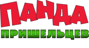 Панда против пришельцев. План спасения Земли