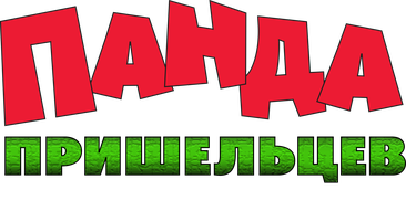 Panda va kelgindilarga qarshi. Yer sayyorasini qutqarish rejasi. (multfilmlar 2021) - o‘zbek tilida tarjima