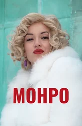 Монро