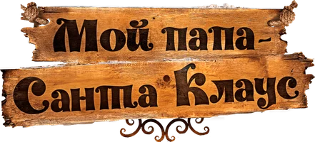 Мой папа – Санта-Клаус