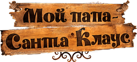 Фильм Мой папа – Санта-Клаус