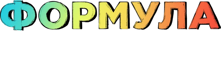 Формула популярности (фильм 2023)