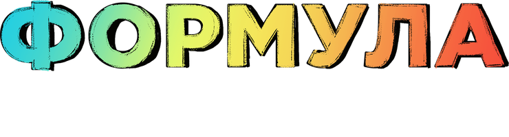 Формула популярности (Фильм, 2023)