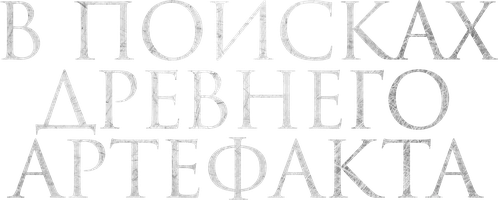 В поисках древнего артефакта