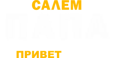 Привет, папа